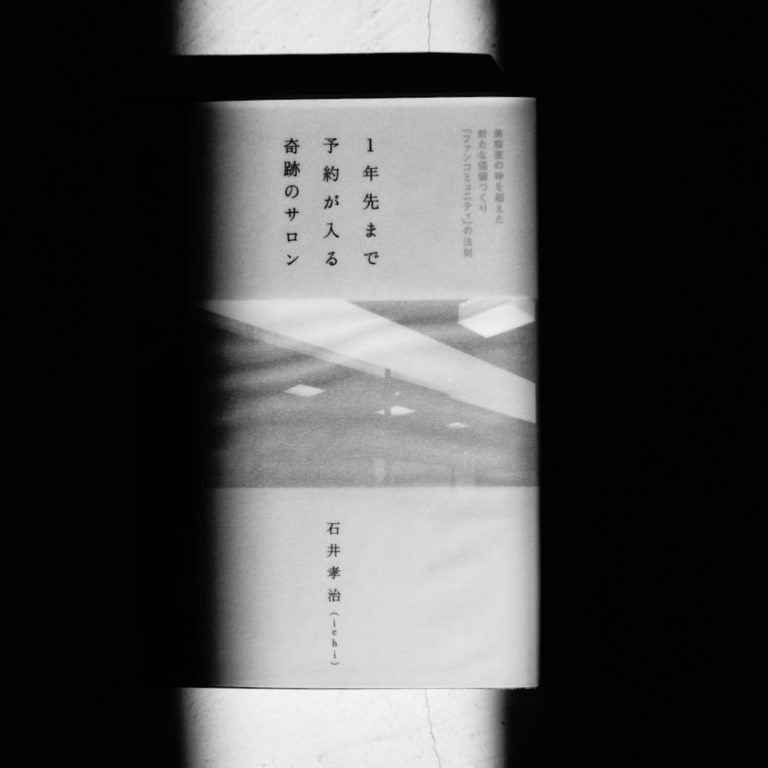 1年先まで予約が入る奇跡のサロン
石井 孝治 (著)